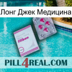 Лонг Джек Медицина 32